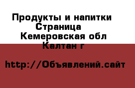  Продукты и напитки - Страница 4 . Кемеровская обл.,Калтан г.